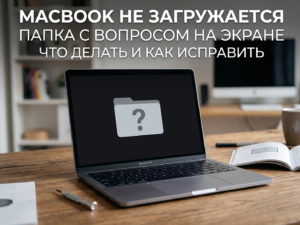 MacBook не загружается (папка с вопросом на экране)